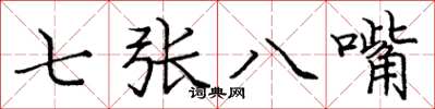 龐中華七張八嘴楷書怎么寫