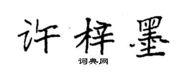 袁強許梓墨楷書個性簽名怎么寫