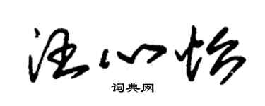朱錫榮汪心怡草書個性簽名怎么寫