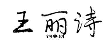 曾慶福王麗詩行書個性簽名怎么寫