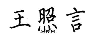 何伯昌王照言楷書個性簽名怎么寫