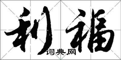 胡問遂利福行書怎么寫