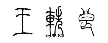 陳墨王軼良篆書個性簽名怎么寫
