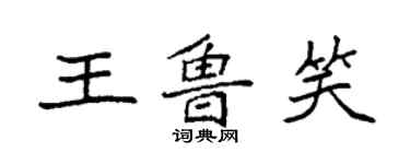 袁強王魯笑楷書個性簽名怎么寫