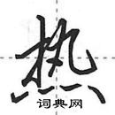 田英章寫的硬筆行書熱