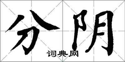 翁闓運分陰楷書怎么寫