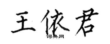 何伯昌王依君楷書個性簽名怎么寫