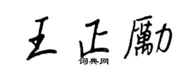 王正良王正勵行書個性簽名怎么寫