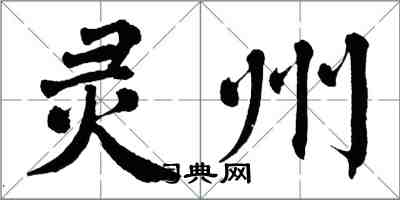 翁闓運靈州楷書怎么寫