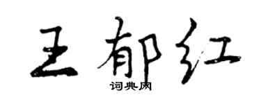 曾慶福王郁紅行書個性簽名怎么寫
