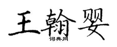丁謙王翰嬰楷書個性簽名怎么寫