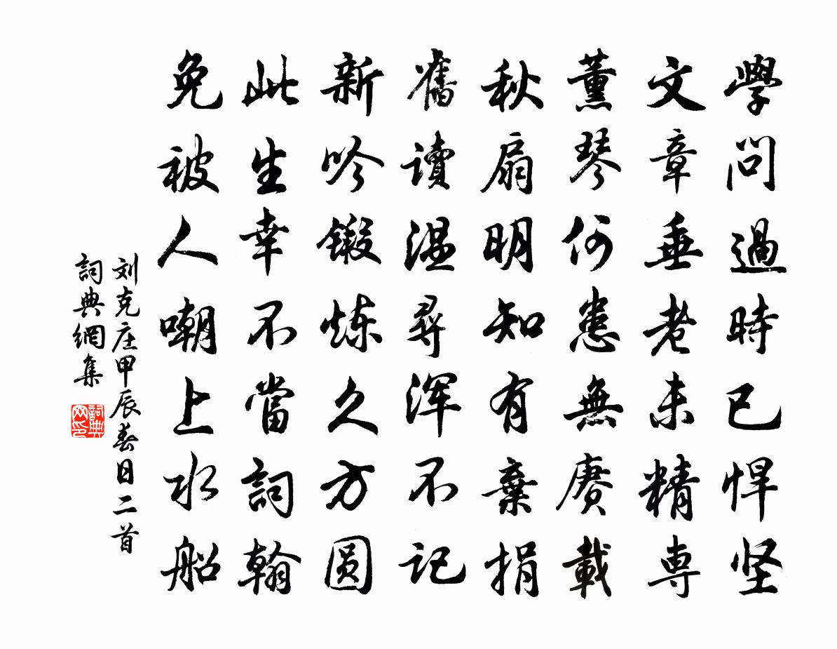 劉克莊甲辰春日二首書法作品欣賞