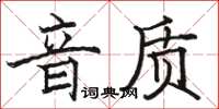 駱恆光音質楷書怎么寫