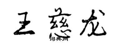 曾慶福王慈龍行書個性簽名怎么寫