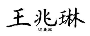 丁謙王兆琳楷書個性簽名怎么寫
