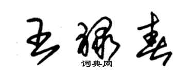 朱錫榮王祿春草書個性簽名怎么寫