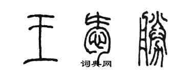 陳墨王愛勝篆書個性簽名怎么寫