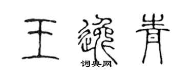 陳聲遠王逸青篆書個性簽名怎么寫