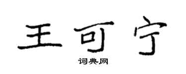 袁強王可寧楷書個性簽名怎么寫