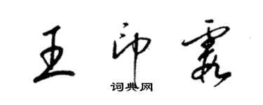 梁錦英王印霞草書個性簽名怎么寫