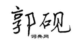 曾慶福郭硯行書個性簽名怎么寫