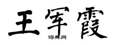 翁闓運王軍霞楷書個性簽名怎么寫