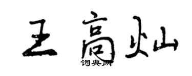 曾慶福王高燦行書個性簽名怎么寫
