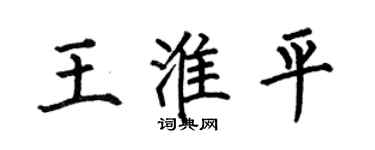 何伯昌王淮平楷書個性簽名怎么寫