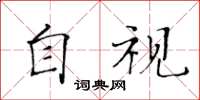 黃華生自視楷書怎么寫