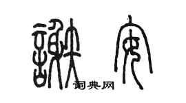 陳墨謝安篆書個性簽名怎么寫