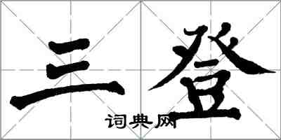 翁闓運三登楷書怎么寫