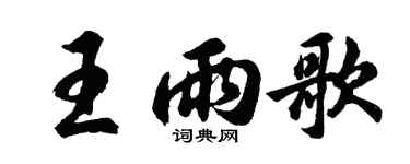 胡問遂王雨歌行書個性簽名怎么寫