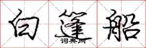 龐中華白篷船行書怎么寫