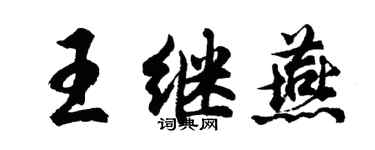 胡問遂王繼燕行書個性簽名怎么寫