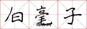 侯登峰白毫子楷書怎么寫
