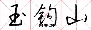 玉鉤山怎么寫好看