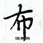 周炳元寫的硬筆楷書布