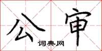 荊霄鵬公審楷書怎么寫
