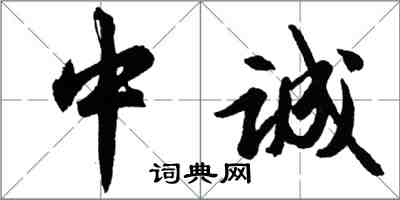 胡問遂中誠行書怎么寫