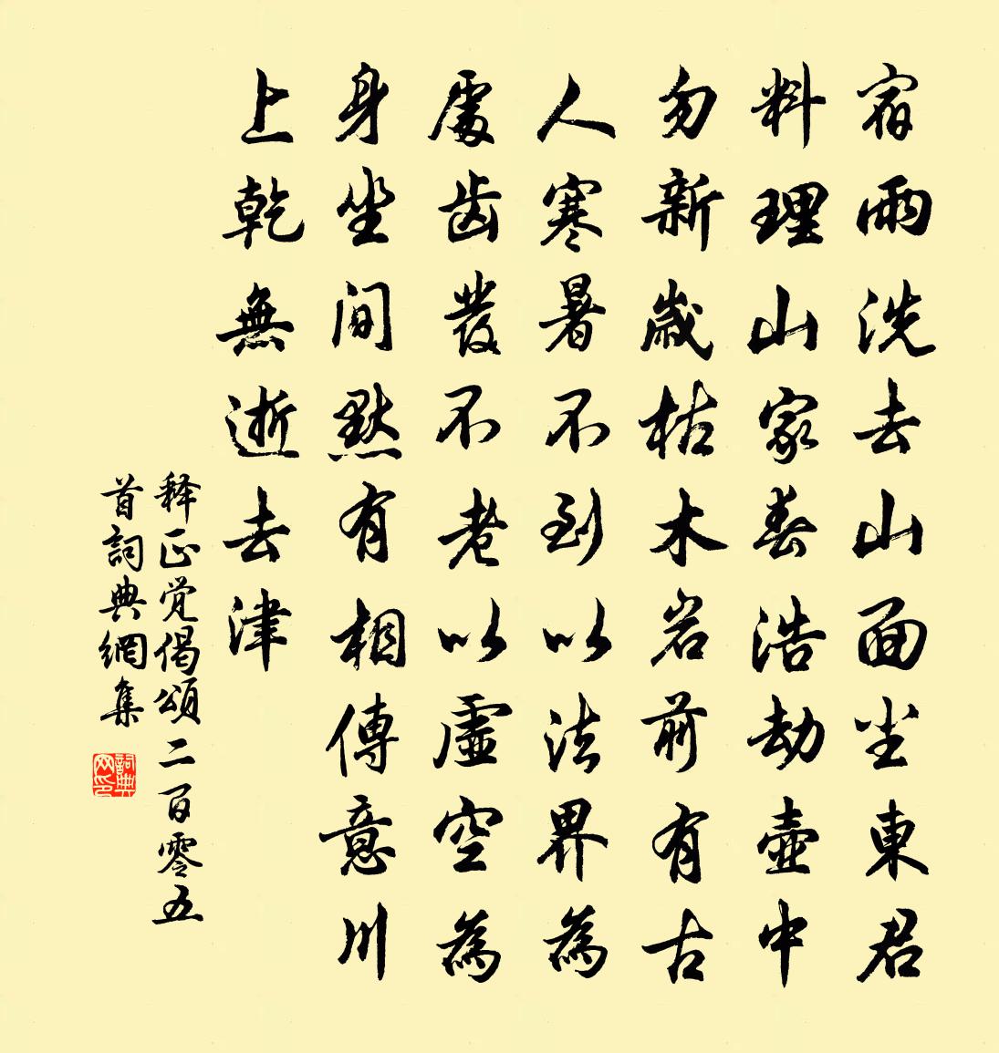 釋正覺偈頌二百零五首書法作品欣賞