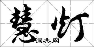 胡問遂慧燈行書怎么寫