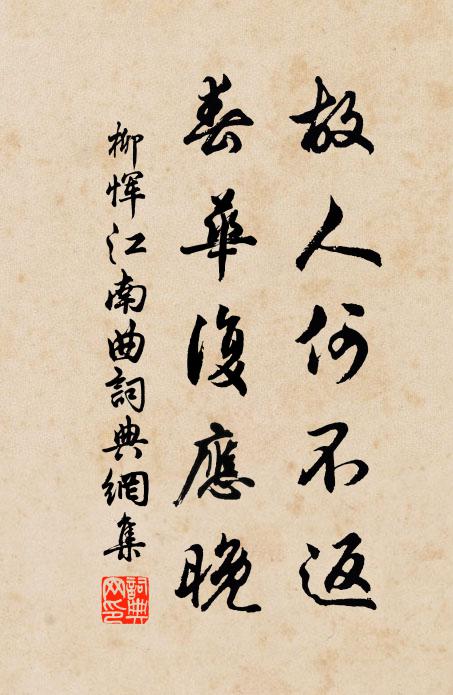 柳惲故人何不返,春華復應晚。書法作品欣賞