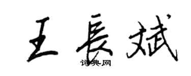 王正良王長斌行書個性簽名怎么寫