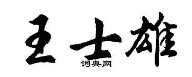 胡問遂王士雄行書個性簽名怎么寫