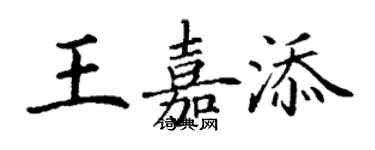 丁謙王嘉添楷書個性簽名怎么寫