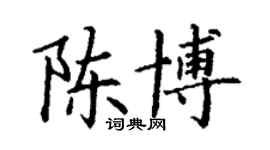 丁謙陳博楷書個性簽名怎么寫