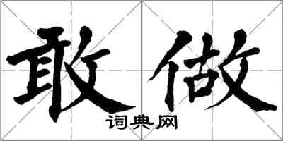 翁闓運敢做楷書怎么寫