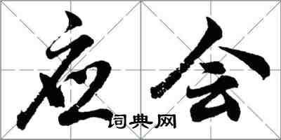 胡問遂應會行書怎么寫