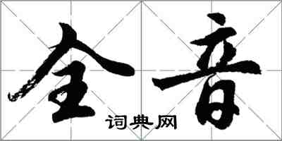 胡問遂全音行書怎么寫