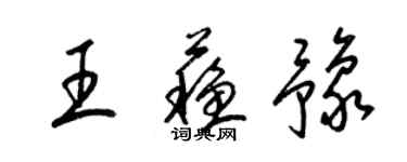 梁錦英王蘇豫草書個性簽名怎么寫